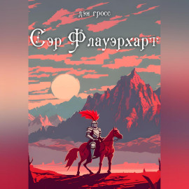 Сэр Флауэрхарт