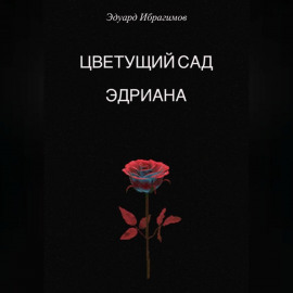Цветущий сад Эдриана