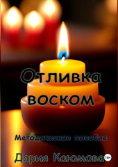 Отливка воском