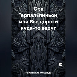 Орк Гарпальпиньон, или Все дороги куда-то ведут