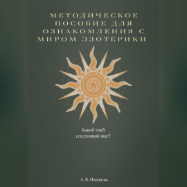 Методическое пособие для ознакомления с миром эзотерики