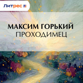 Проходимец
