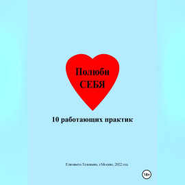 Полюби себя. 10 работающих практик