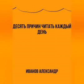 Десять причин читать каждый день