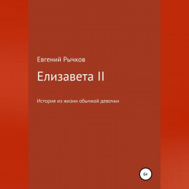 Елизавета II