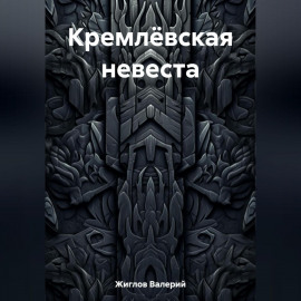 Кремлёвская невеста