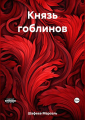 Князь гоблинов