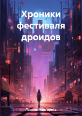 Хроники фестиваля дроидов