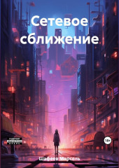 Сетевое сближение