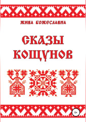 Сказы кощунов