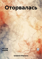 Оторвалась