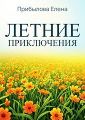 Летние приключтения