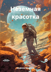 Неземная красотка