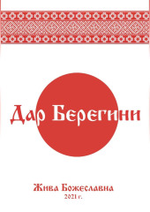 Дар Берегини