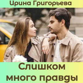 Слишком много правды