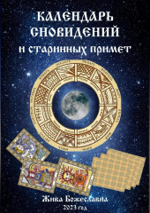 Календарь сновидений и старинных примет