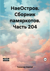НаеОстров. Сборник памяркотов. Часть 204