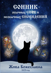 Сонник обычных снов и необычных сновидений