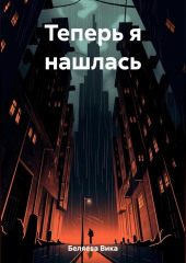 Теперь я нашлась