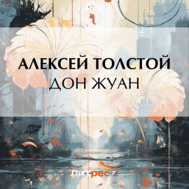 Дон Жуан
