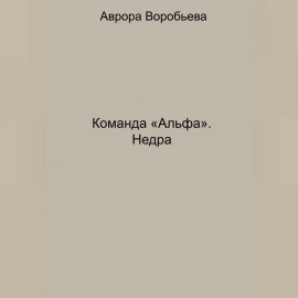 Команда «Альфа». Недра