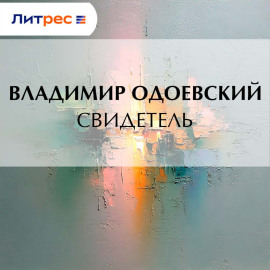 Свидетель
