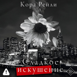 Сладкое искушение