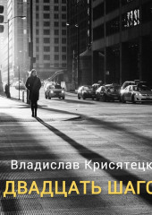 Двадцать шагов