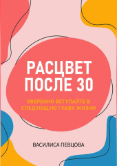Расцвет после 30: уверенно вступайте в следующую главу жизни