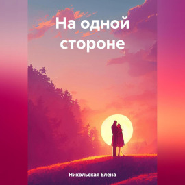 На одной стороне