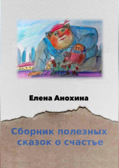 Сборник сказок о счастье