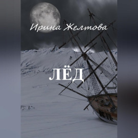 Лёд