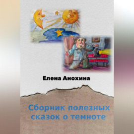 Сборник полезных сказок о темноте