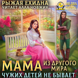 Мама из другого мира. Чужих детей не бывает