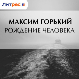Рождение человека