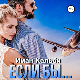 Если бы…