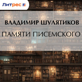 Памяти Писемского
