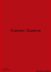 Адвокат Дьявола