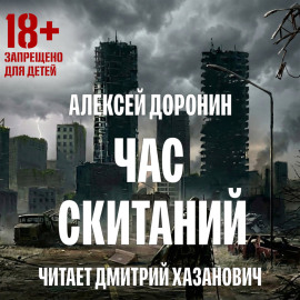 Час скитаний