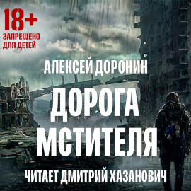 Дорога мстителя