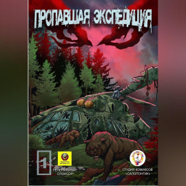 Пропавшая экспедиция. Начало!