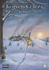 Король Севера. Война