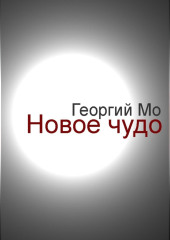 Новое чудо