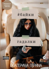 Байки гадалки