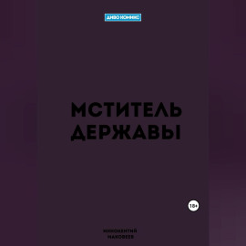 Мститель Державы