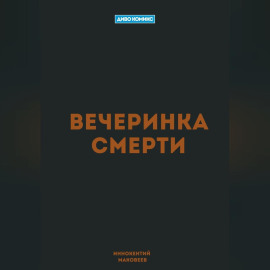 Вечеринка Смерти