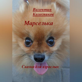 Марселька. Сказка для взрослых