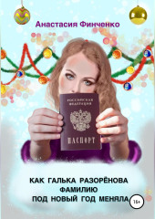 Как Галька Разоренова фамилию под Новый год меняла