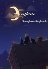 Элуран