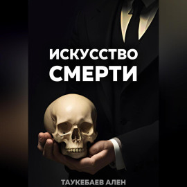 Искусство смерти